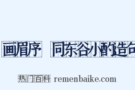 画眉序·同东谷小酌造句是什么意思的图片